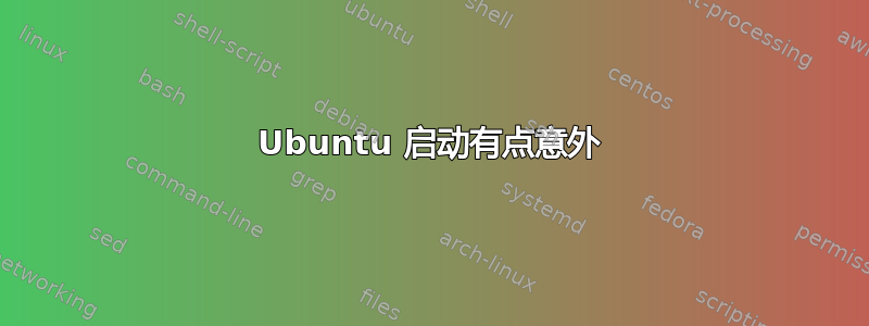 Ubuntu 启动有点意外