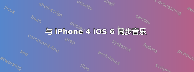 与 iPhone 4 iOS 6 同步音乐