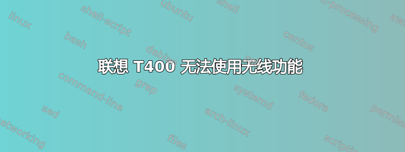 联想 T400 无法使用无线功能