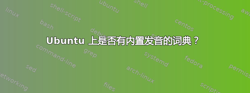 Ubuntu 上是否有内置发音的词典？