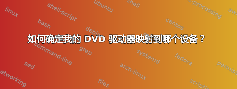 如何确定我的 DVD 驱动器映射到哪个设备？