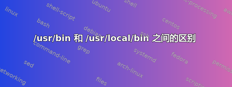 /usr/bin 和 /usr/local/bin 之间的区别