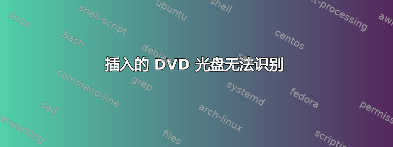 插入的 DVD 光盘无法识别