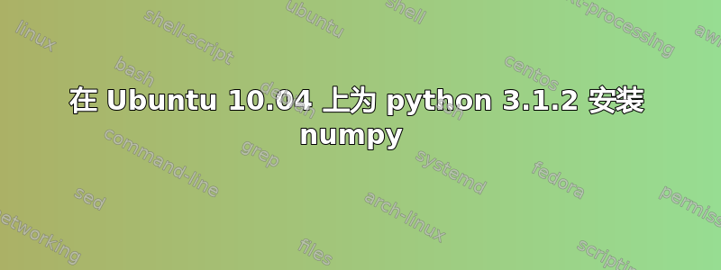 在 Ubuntu 10.04 上为 python 3.1.2 安装 numpy 