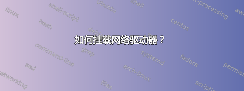 如何挂载网络驱动器？