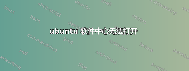 ubuntu 软件中心无法打开