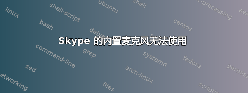 Skype 的内置麦克风无法使用