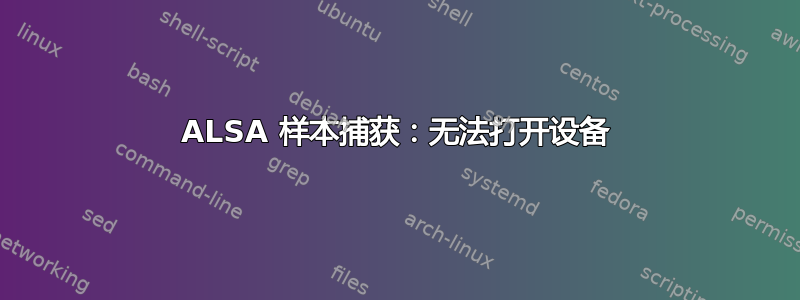 ALSA 样本捕获：无法打开设备