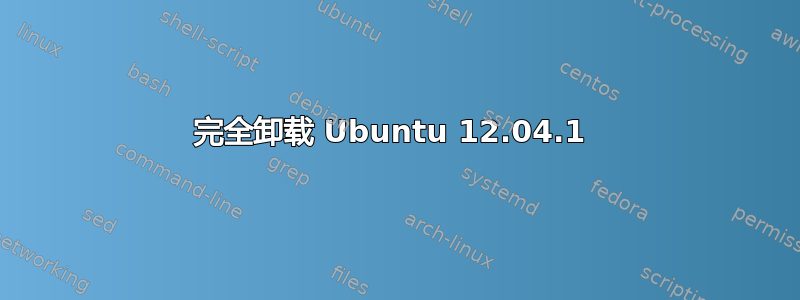 完全卸载 Ubuntu 12.04.1 