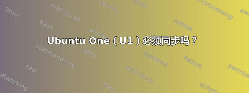 Ubuntu One（U1）必须同步吗？