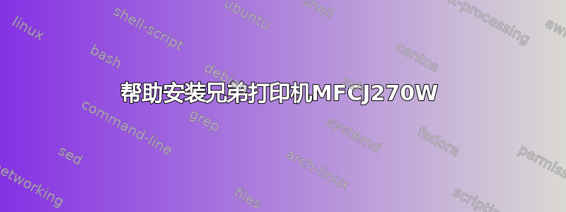 帮助安装兄弟打印机MFCJ270W