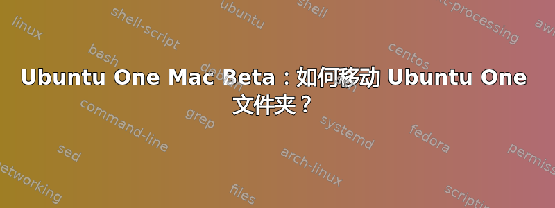 Ubuntu One Mac Beta：如何移动 Ubuntu One 文件夹？