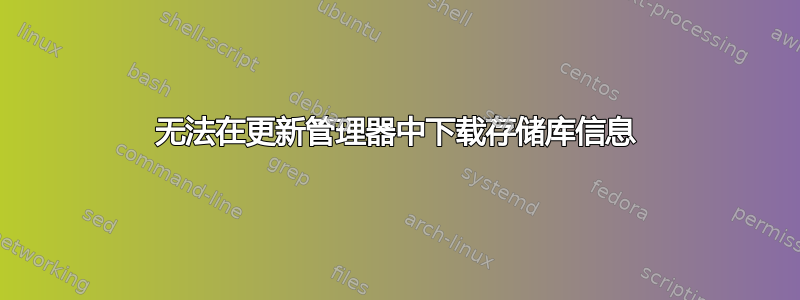 无法在更新管理器中下载存储库信息