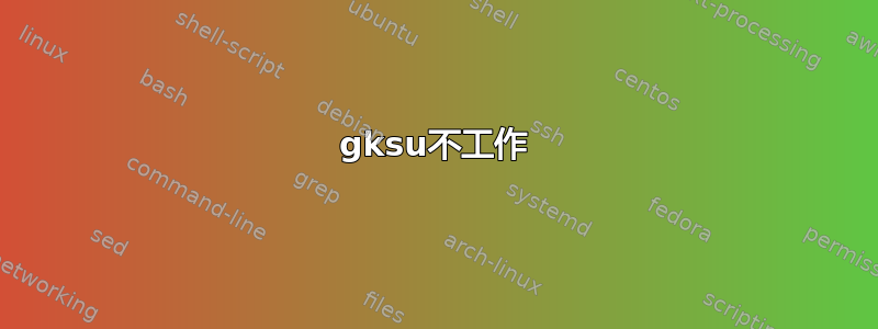 gksu不工作