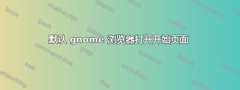 默认 gnome 浏览器打开开始页面