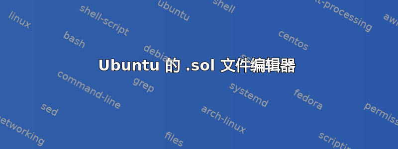 Ubuntu 的 .sol 文件编辑器