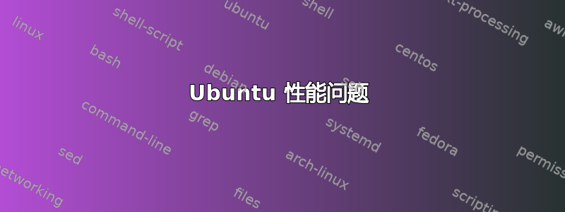 Ubuntu 性能问题