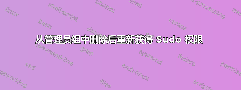 从管理员组中删除后重新获得 Sudo 权限