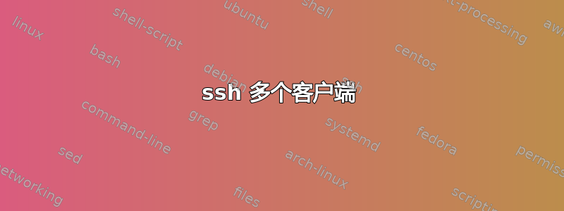 ssh 多个客户端