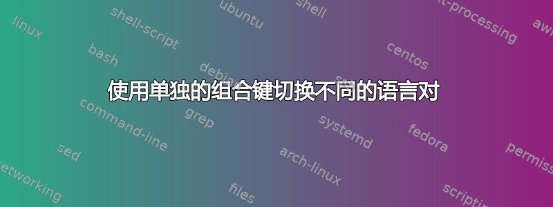 使用单独的组合键切换不同的语言对