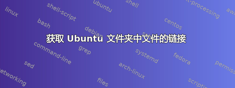 获取 Ubuntu 文件夹中文件的链接