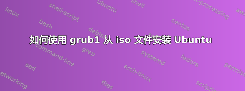 如何使用 grub1 从 iso 文件安装 Ubuntu