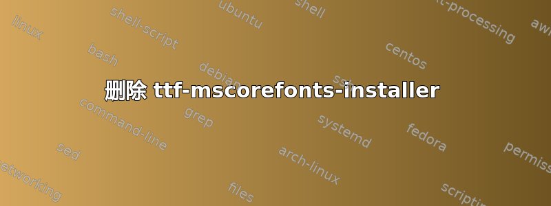 删除 ttf-mscorefonts-installer