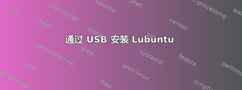 通过 USB 安装 Lubuntu