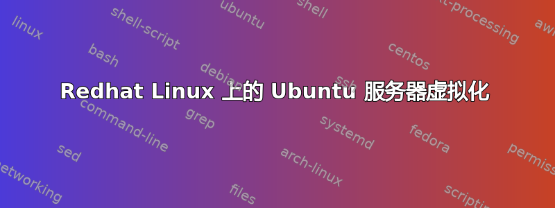 Redhat Linux 上的 Ubuntu 服务器虚拟化