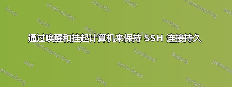 通过唤醒和挂起计算机来保持 SSH 连接持久