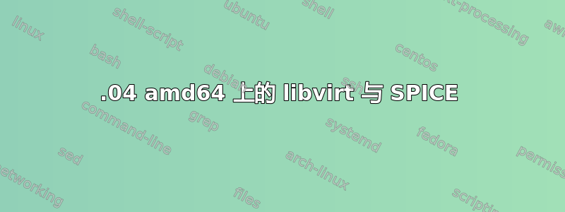 12.04 amd64 上的 libvirt 与 SPICE