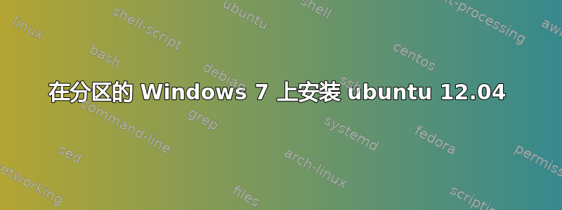 在分区的 Windows 7 上安装 ubuntu 12.04