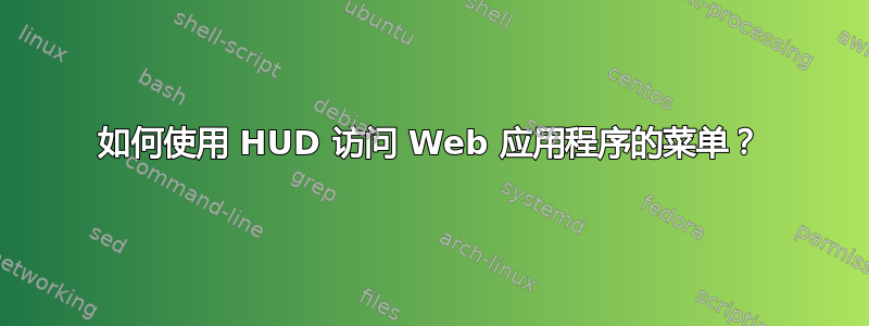 如何使用 HUD 访问 Web 应用程序的菜单？