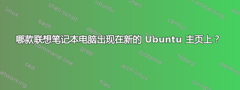 哪款联想笔记本电脑出现在新的 Ubuntu 主页上？