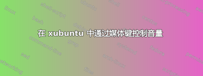 在 xubuntu 中通过媒体键控制音量