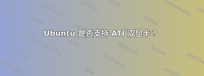 Ubuntu 是否支持 ATI 双显卡？