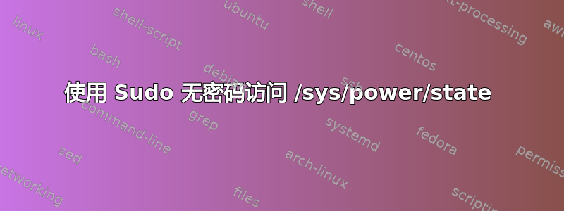 使用 Sudo 无密码访问 /sys/power/state