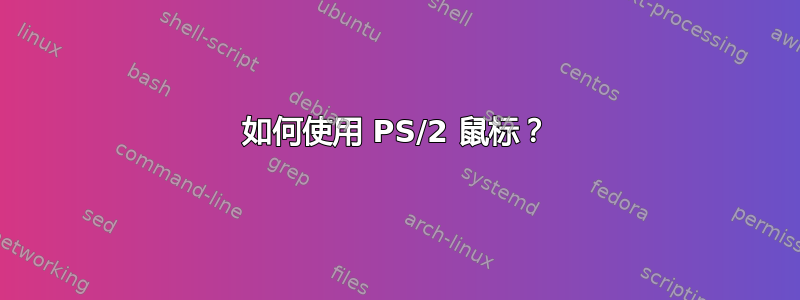 如何使用 PS/2 鼠标？