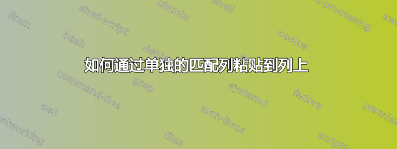 如何通过单独的匹配列粘贴到列上