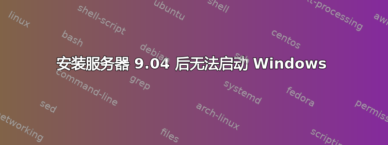 安装服务器 9.04 后无法启动 Windows