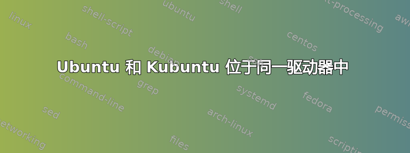 Ubuntu 和 Kubuntu 位于同一驱动器中