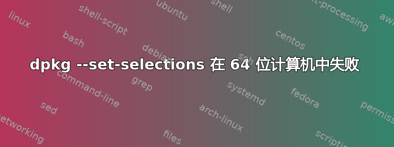 dpkg --set-selections 在 64 位计算机中失败