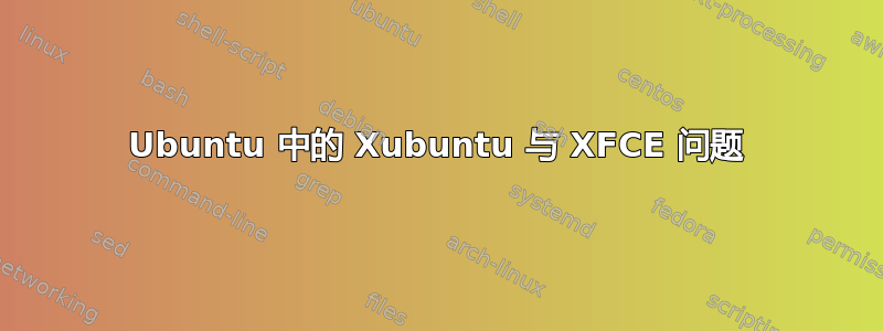 Ubuntu 中的 Xubuntu 与 XFCE 问题