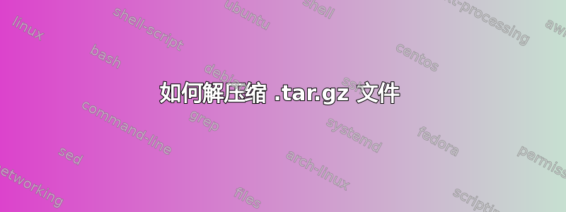 如何解压缩 .tar.gz 文件