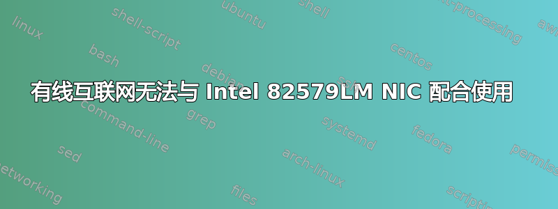 有线互联网无法与 Intel 82579LM NIC 配合使用 