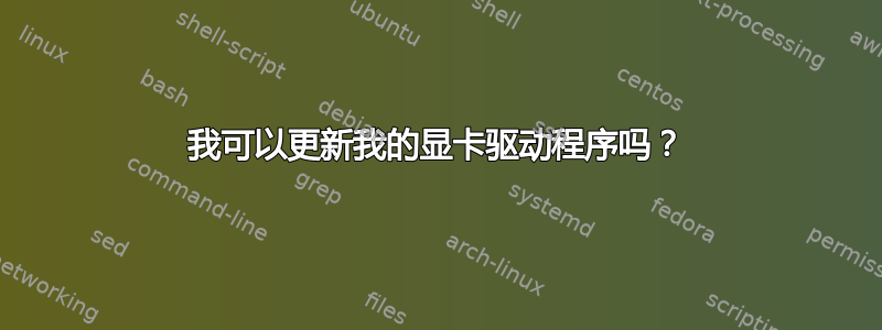 我可以更新我的显卡驱动程序吗？