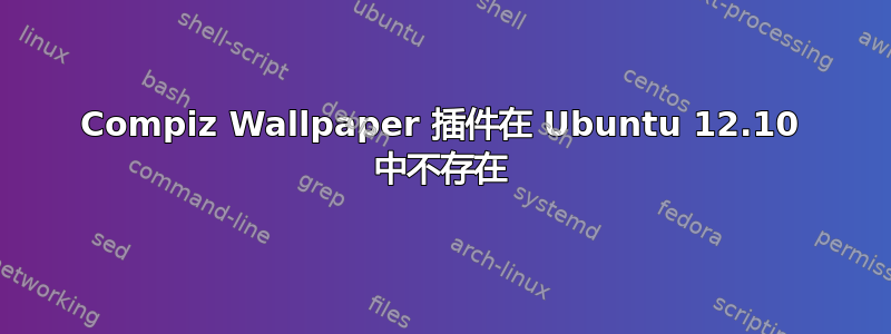 Compiz Wallpaper 插件在 Ubuntu 12.10 中不存在