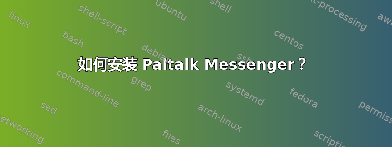 如何安装 Paltalk Messenger？