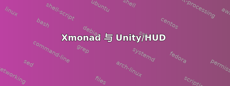 Xmonad 与 Unity/HUD