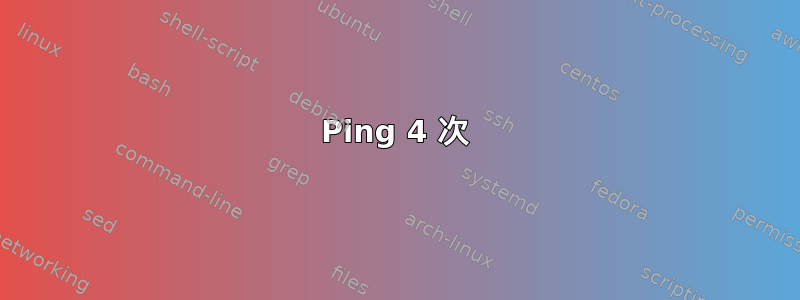 Ping 4 次